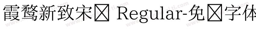 霞鹜新致宋简 Regular字体转换